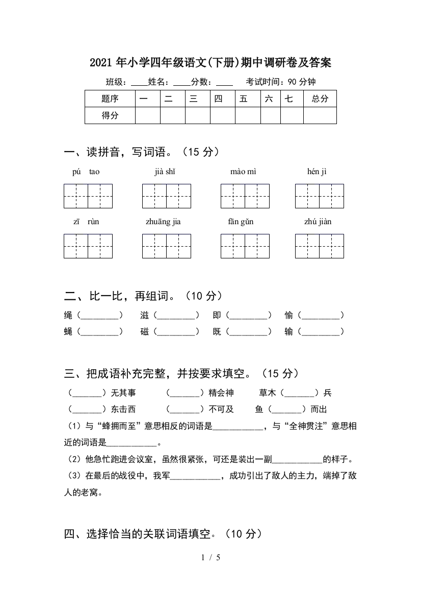 2021年小学四年级语文(下册)期中调研卷及答案