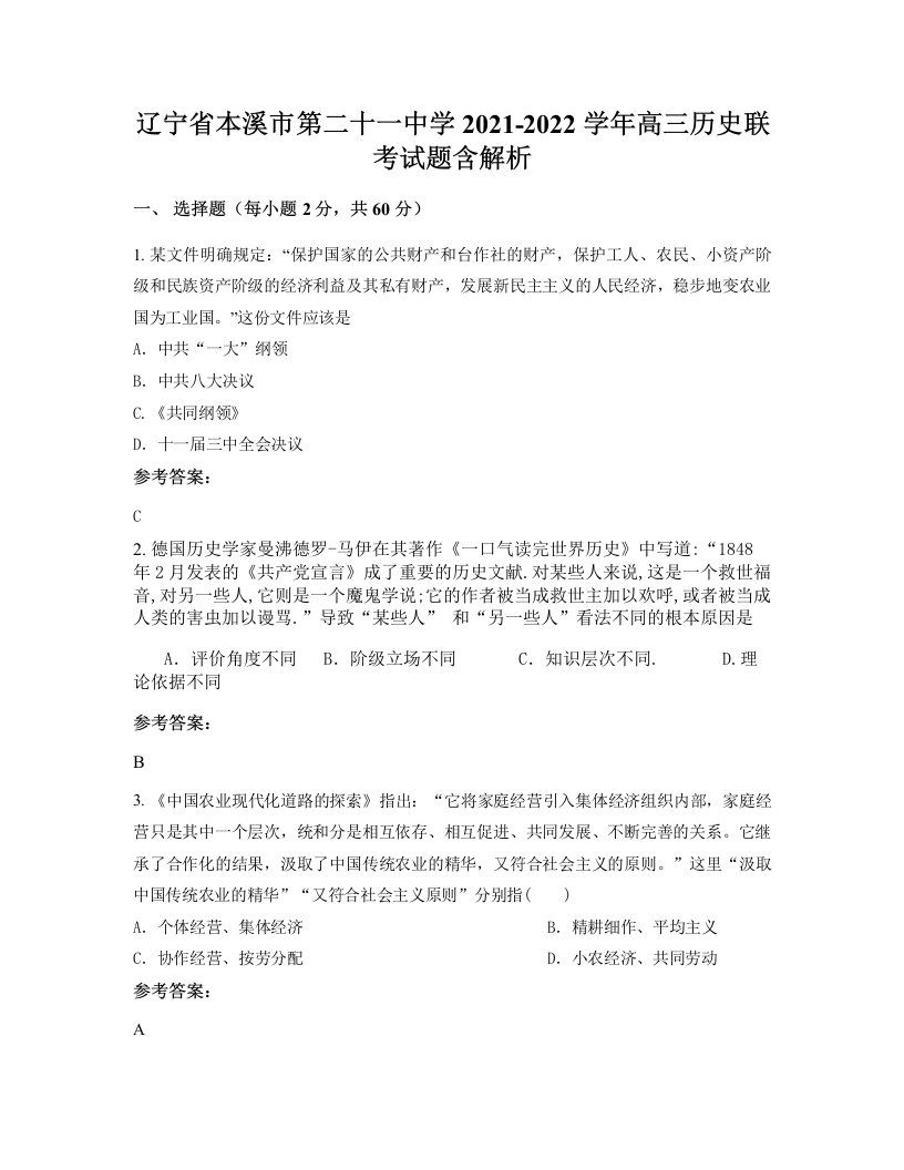 辽宁省本溪市第二十一中学2021-2022学年高三历史联考试题含解析