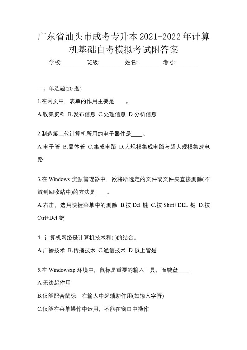 广东省汕头市成考专升本2021-2022年计算机基础自考模拟考试附答案