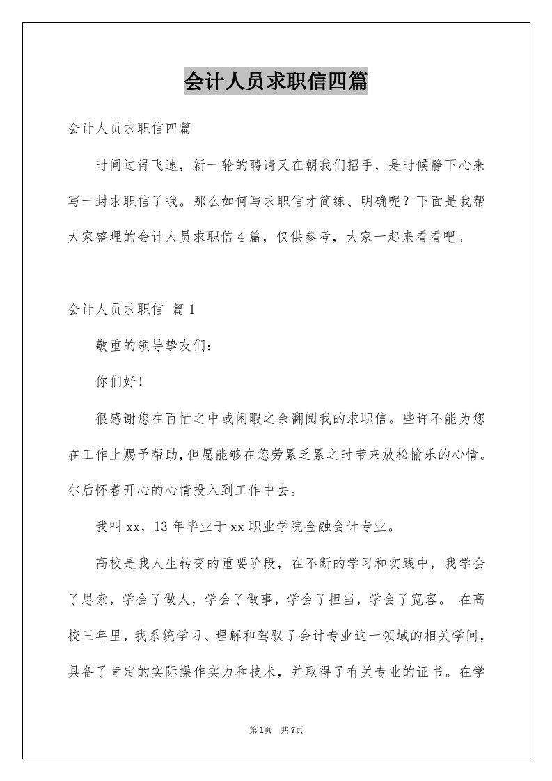 会计人员求职信四篇例文