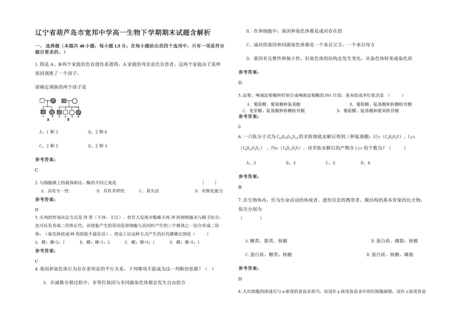 辽宁省葫芦岛市宽邦中学高一生物下学期期末试题含解析