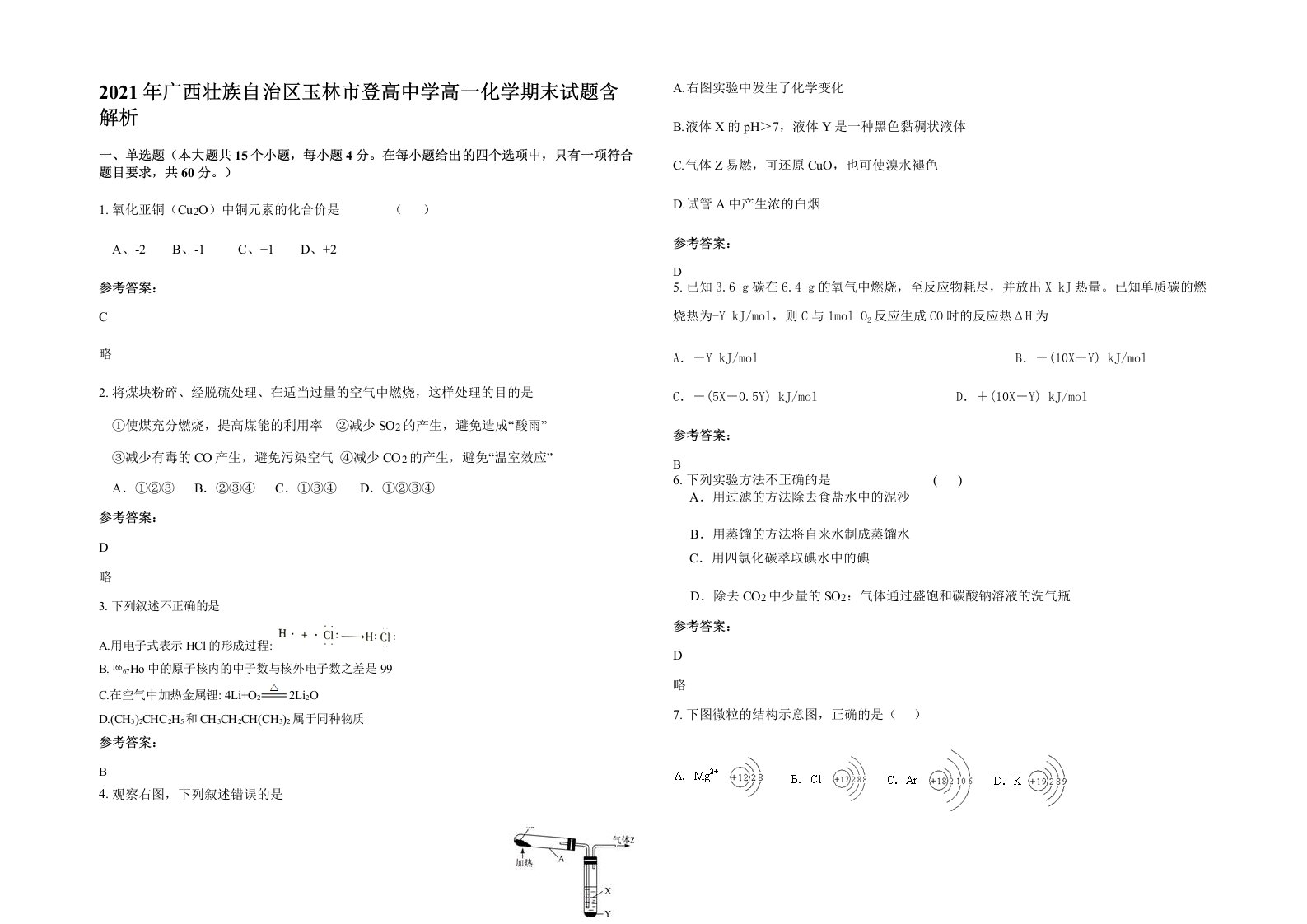 2021年广西壮族自治区玉林市登高中学高一化学期末试题含解析