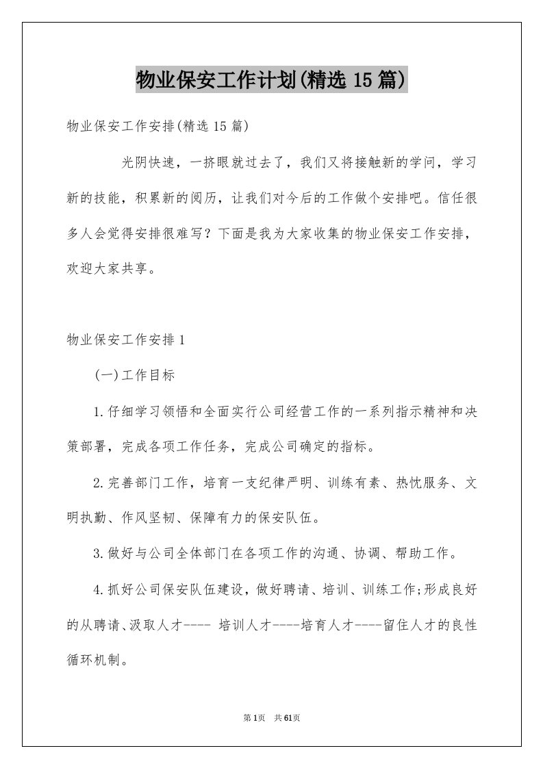 物业保安工作计划精选15篇