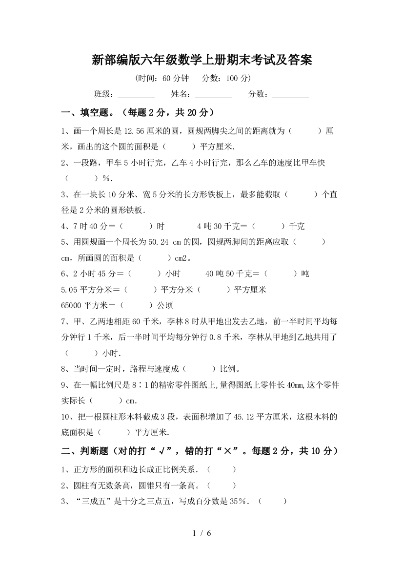 新部编版六年级数学上册期末考试及答案