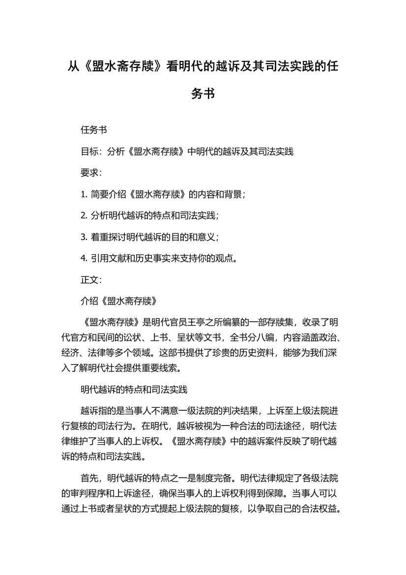 从《盟水斋存牍》看明代的越诉及其司法实践的任务书