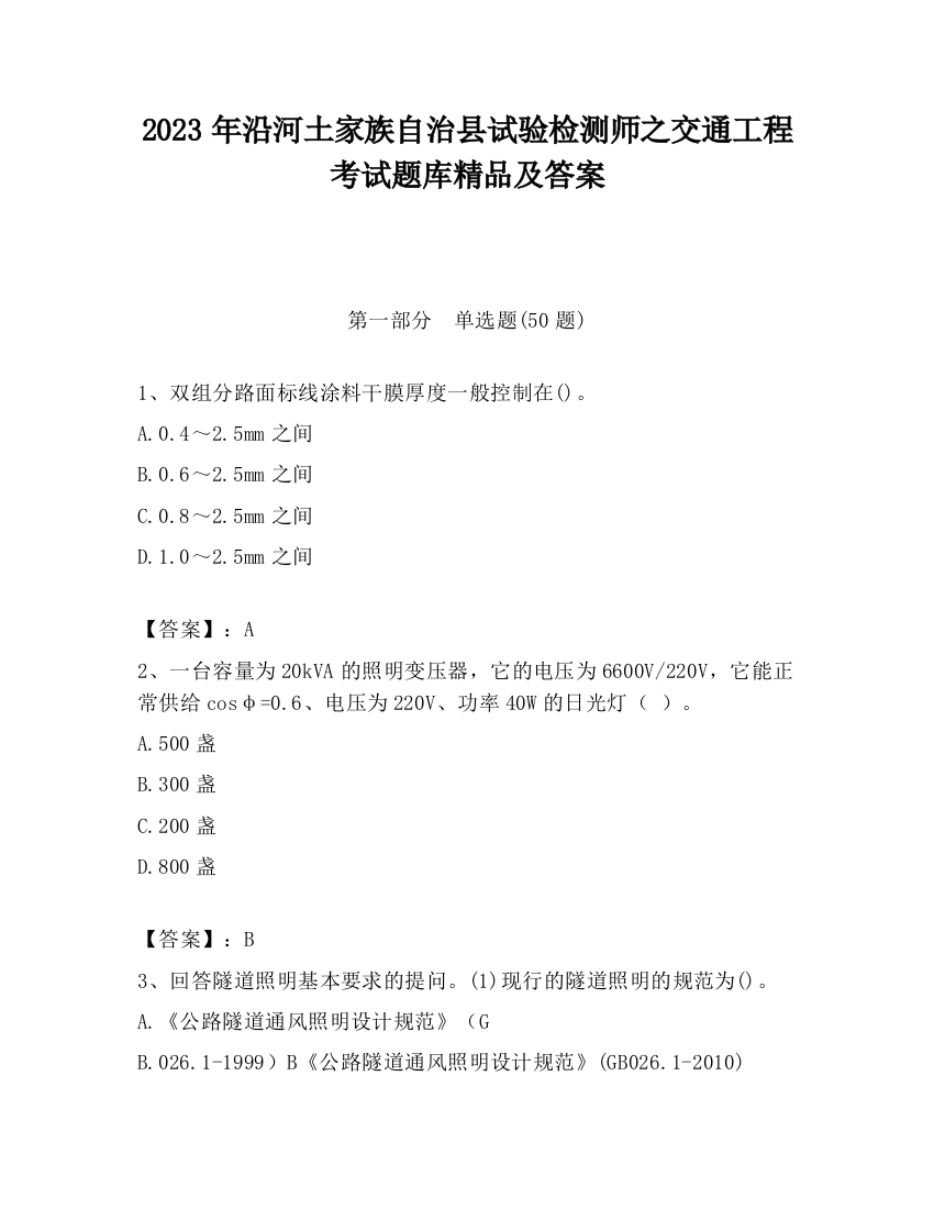 2023年沿河土家族自治县试验检测师之交通工程考试题库精品及答案