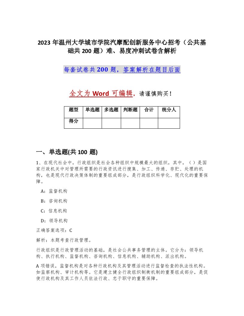 2023年温州大学城市学院汽摩配创新服务中心招考公共基础共200题难易度冲刺试卷含解析