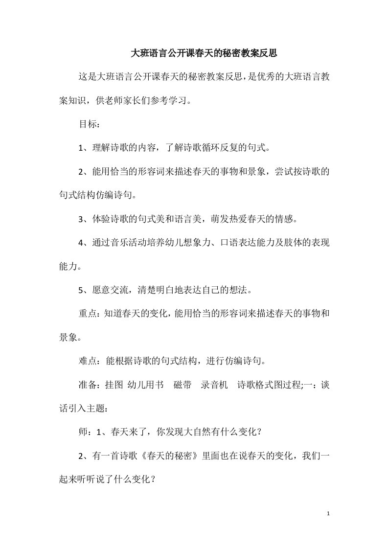 大班语言公开课春天的秘密教案反思