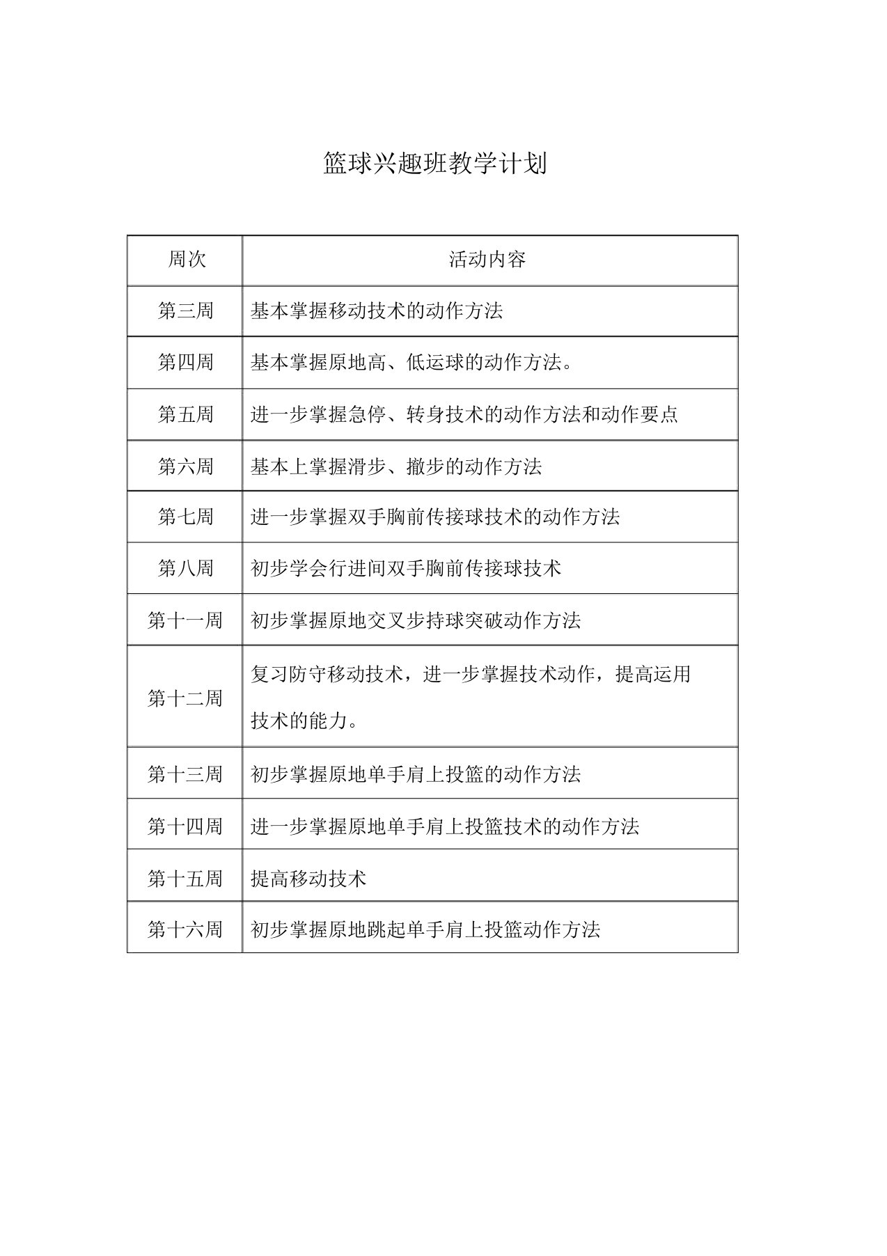 篮球兴趣班教学计划以与教案