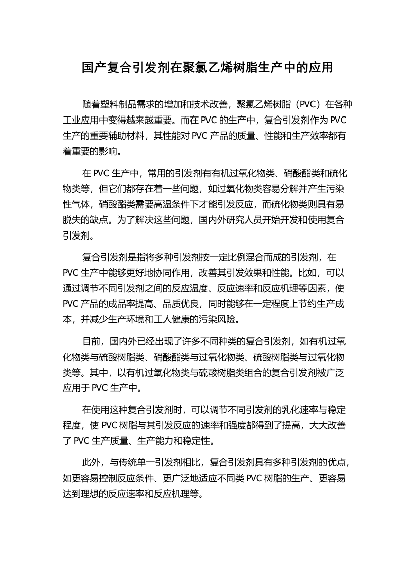 国产复合引发剂在聚氯乙烯树脂生产中的应用