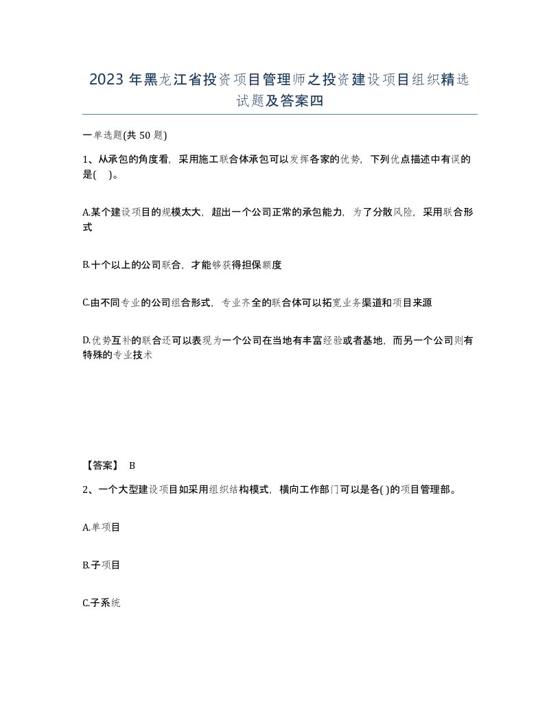 2023年黑龙江省投资项目管理师之投资建设项目组织试题及答案四