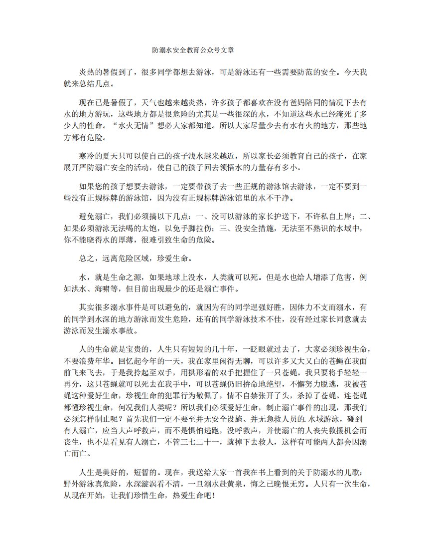 防溺水安全教育公众号文章