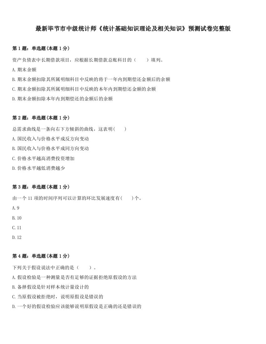 最新毕节市中级统计师《统计基础知识理论及相关知识》预测试卷完整版