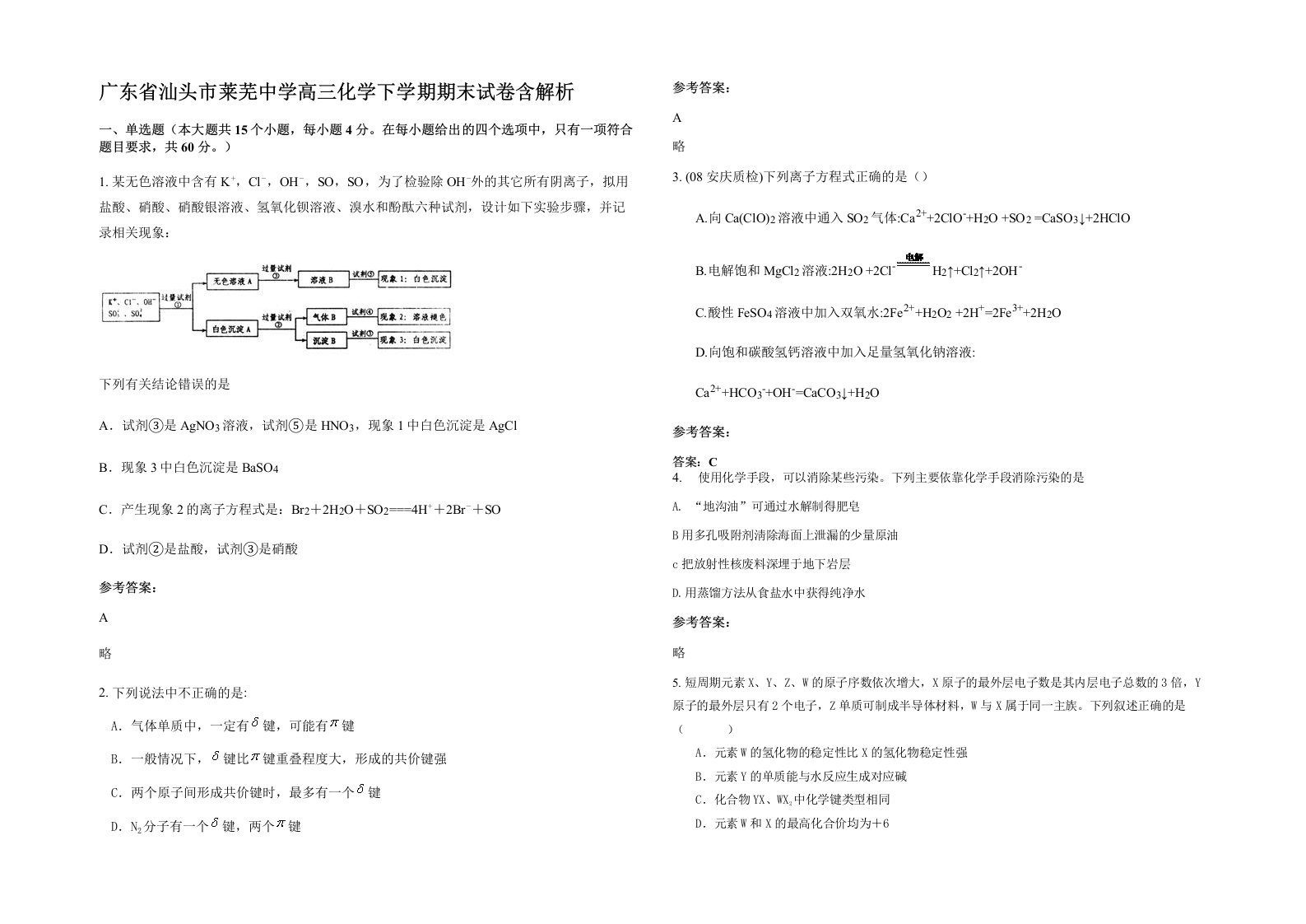 广东省汕头市莱芜中学高三化学下学期期末试卷含解析