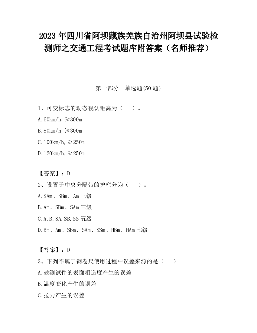 2023年四川省阿坝藏族羌族自治州阿坝县试验检测师之交通工程考试题库附答案（名师推荐）