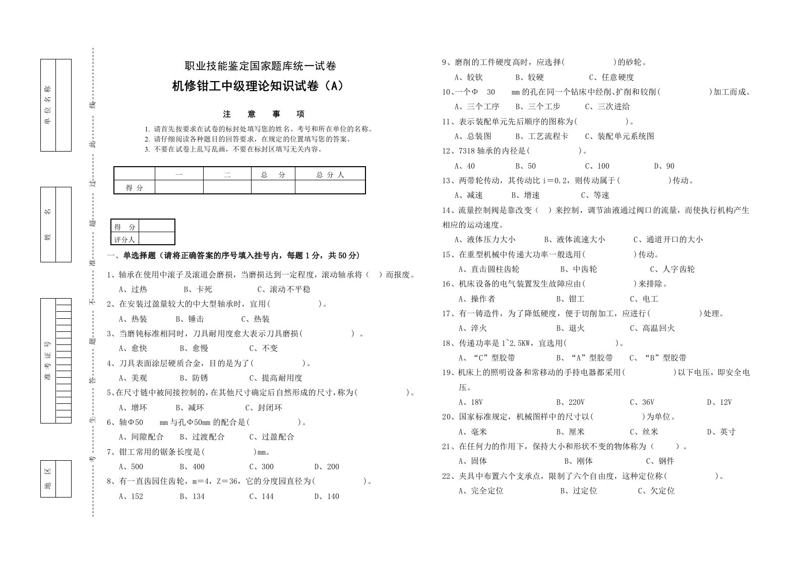 机修钳工中级理论知识试卷