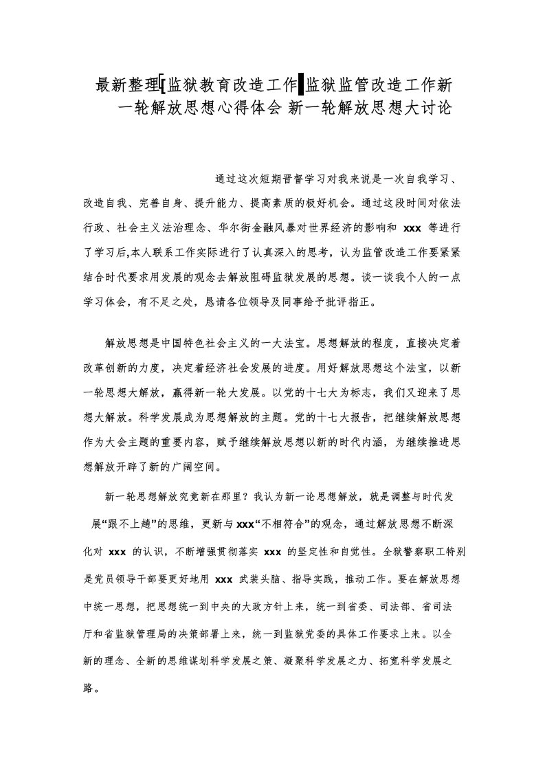 监狱监管改造工作新一轮解放思想心得体会.docx