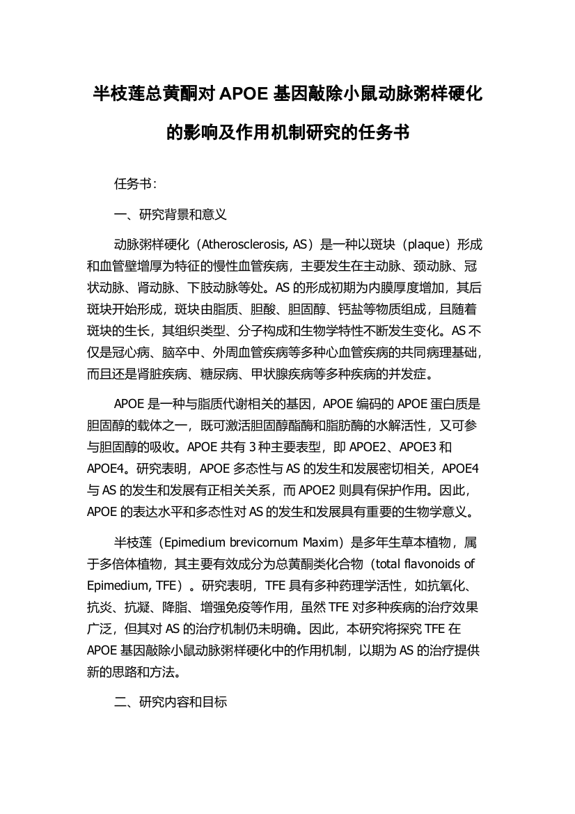 半枝莲总黄酮对APOE基因敲除小鼠动脉粥样硬化的影响及作用机制研究的任务书