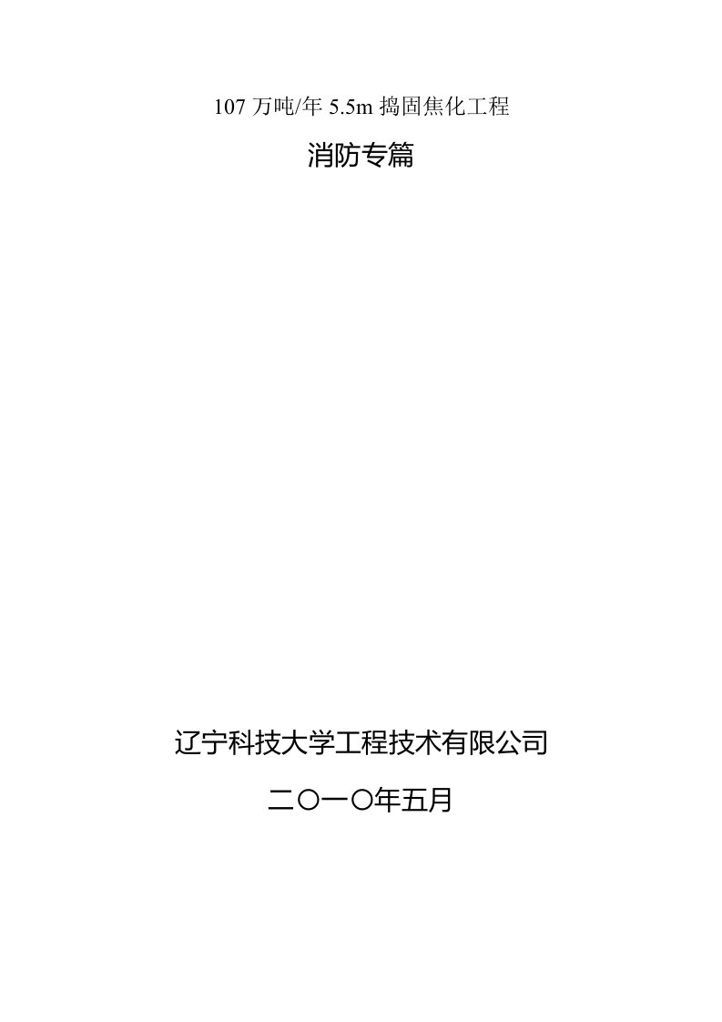 107万吨55M捣固焦设计消防专篇