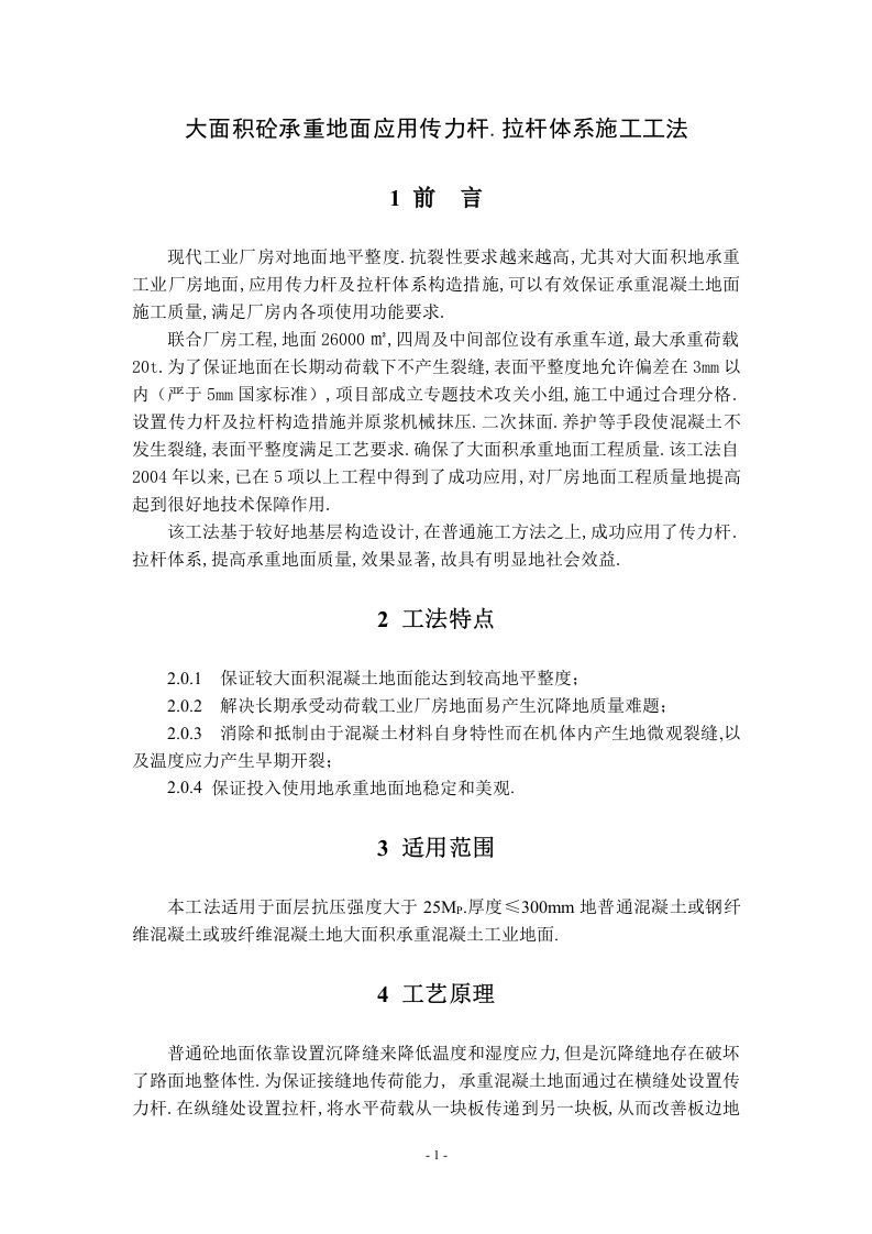 大面积砼承重地面应用传力杆、拉杆体系施工工法组织设计