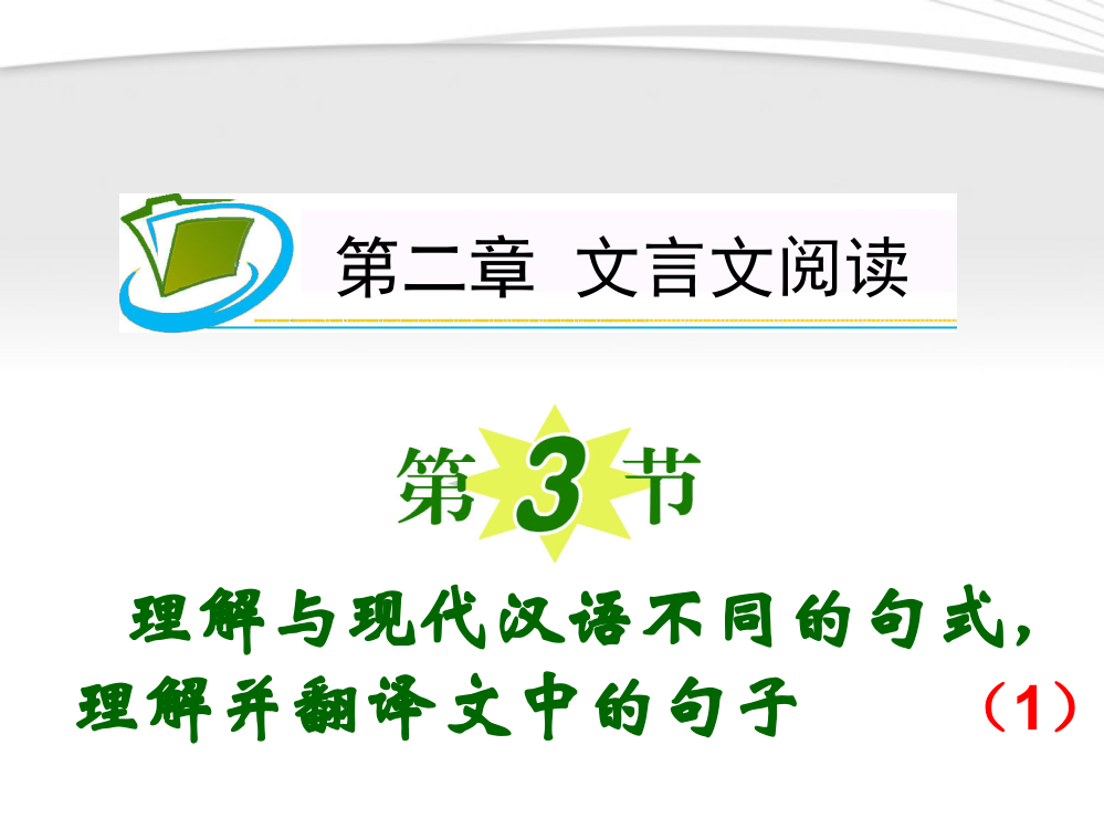 理解与现代汉语不同的句式,理解并翻译文中的句子(1)