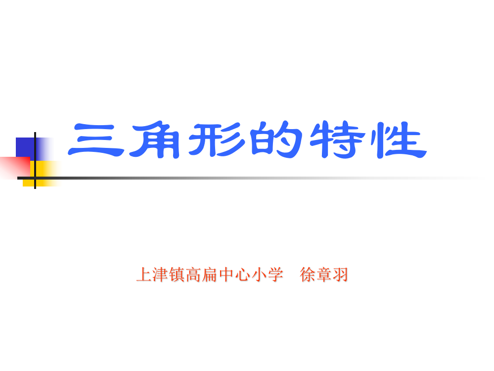 人教版四年级数学下册第五单元第一课时《三角形的特性》