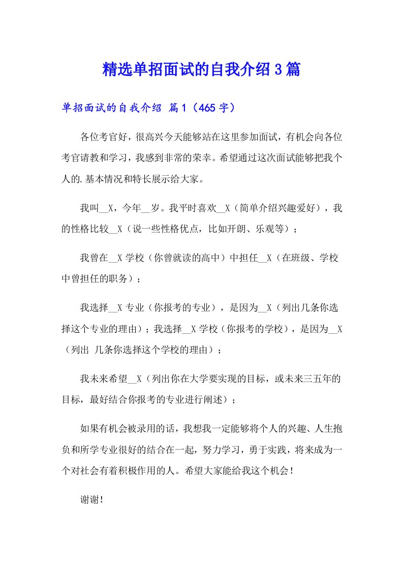 精选单招面试的自我介绍3篇