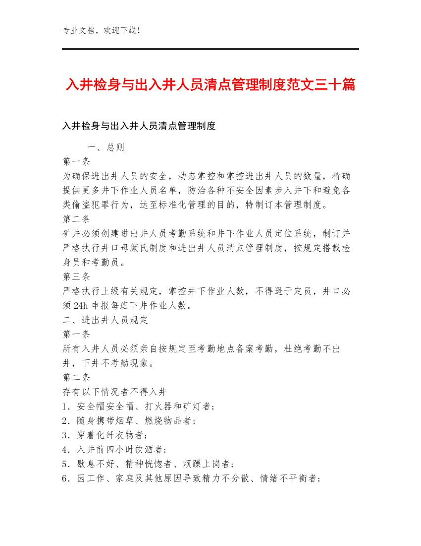 入井检身与出入井人员清点管理制度范文三十篇