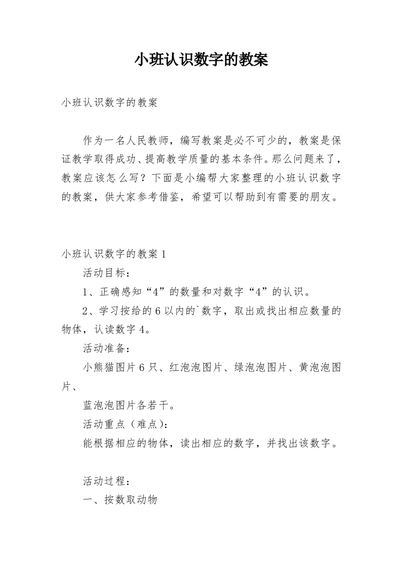 小班认识数字的教案_1