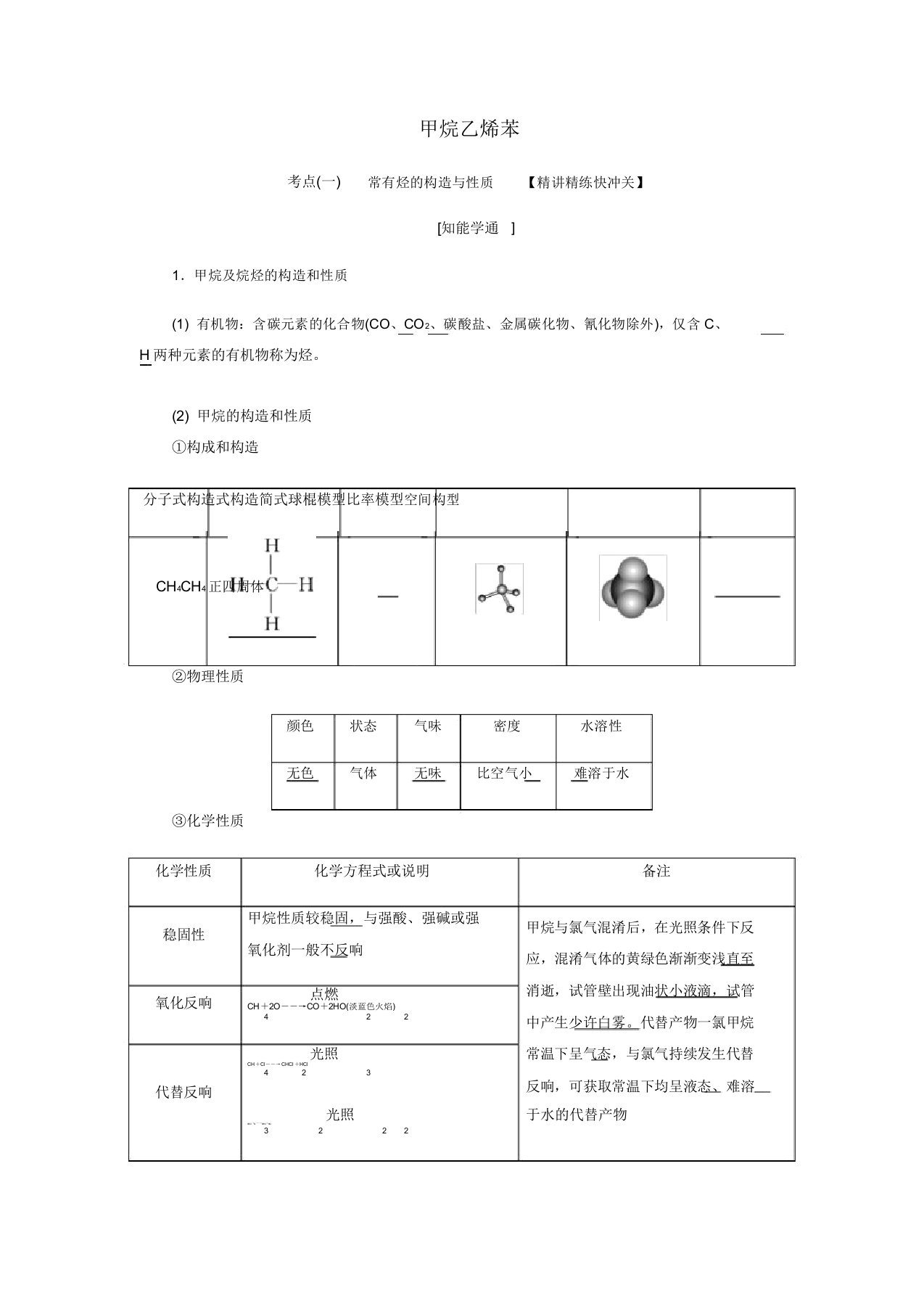 高三化学第九章第一节甲烷乙烯苯学案新人教版