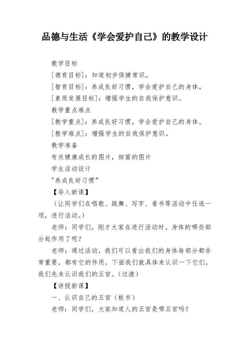 品德与生活《学会爱护自己》的教学设计