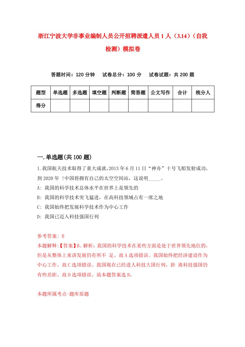 浙江宁波大学非事业编制人员公开招聘派遣人员1人3.14自我检测模拟卷第2版