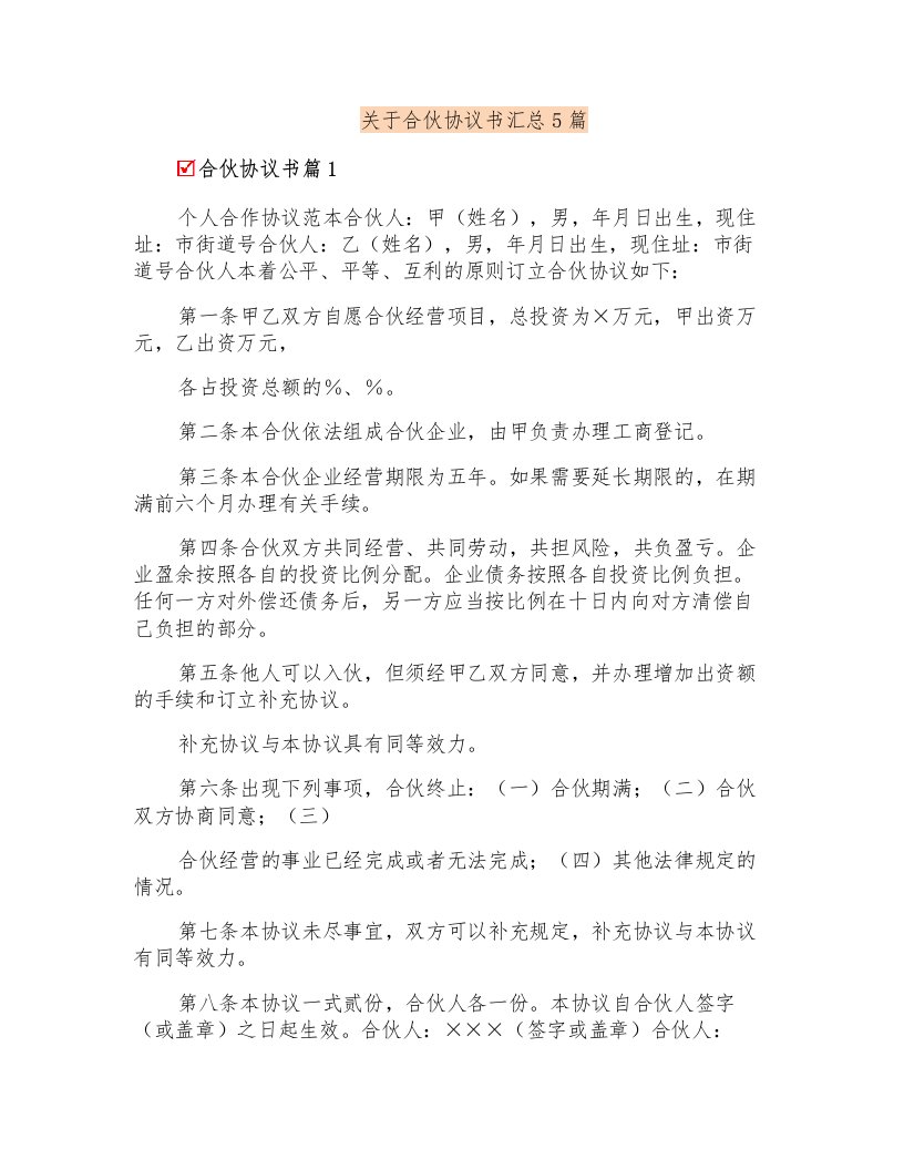 关于合伙协议书汇总5篇