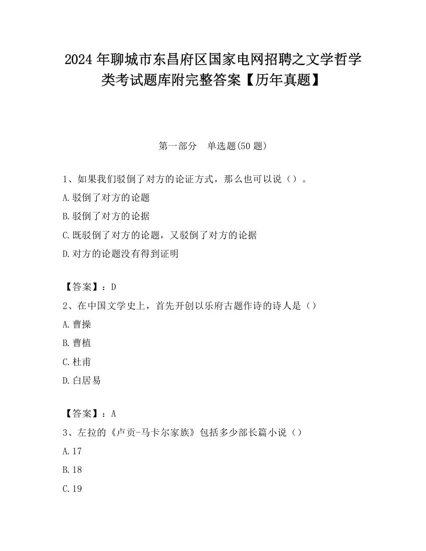 2024年聊城市东昌府区国家电网招聘之文学哲学类考试题库附完整答案【历年真题】