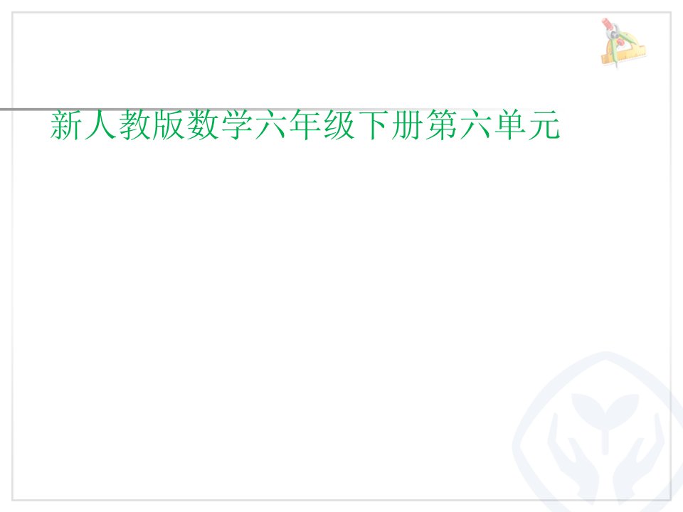 六年级下数学课件新人教版数学六年级下册北京五日游优质课件教学人教新课标