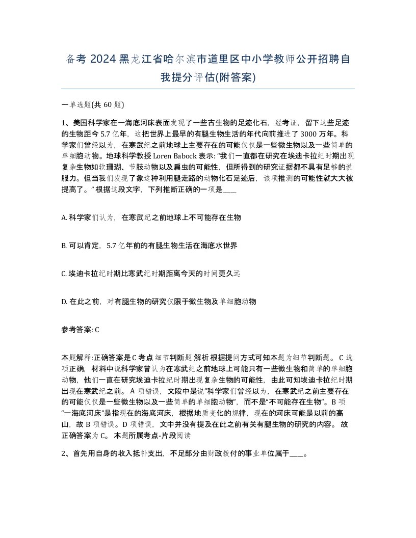 备考2024黑龙江省哈尔滨市道里区中小学教师公开招聘自我提分评估附答案