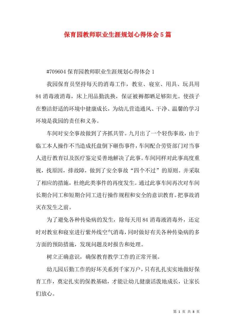 保育园教师职业生涯规划心得体会5篇