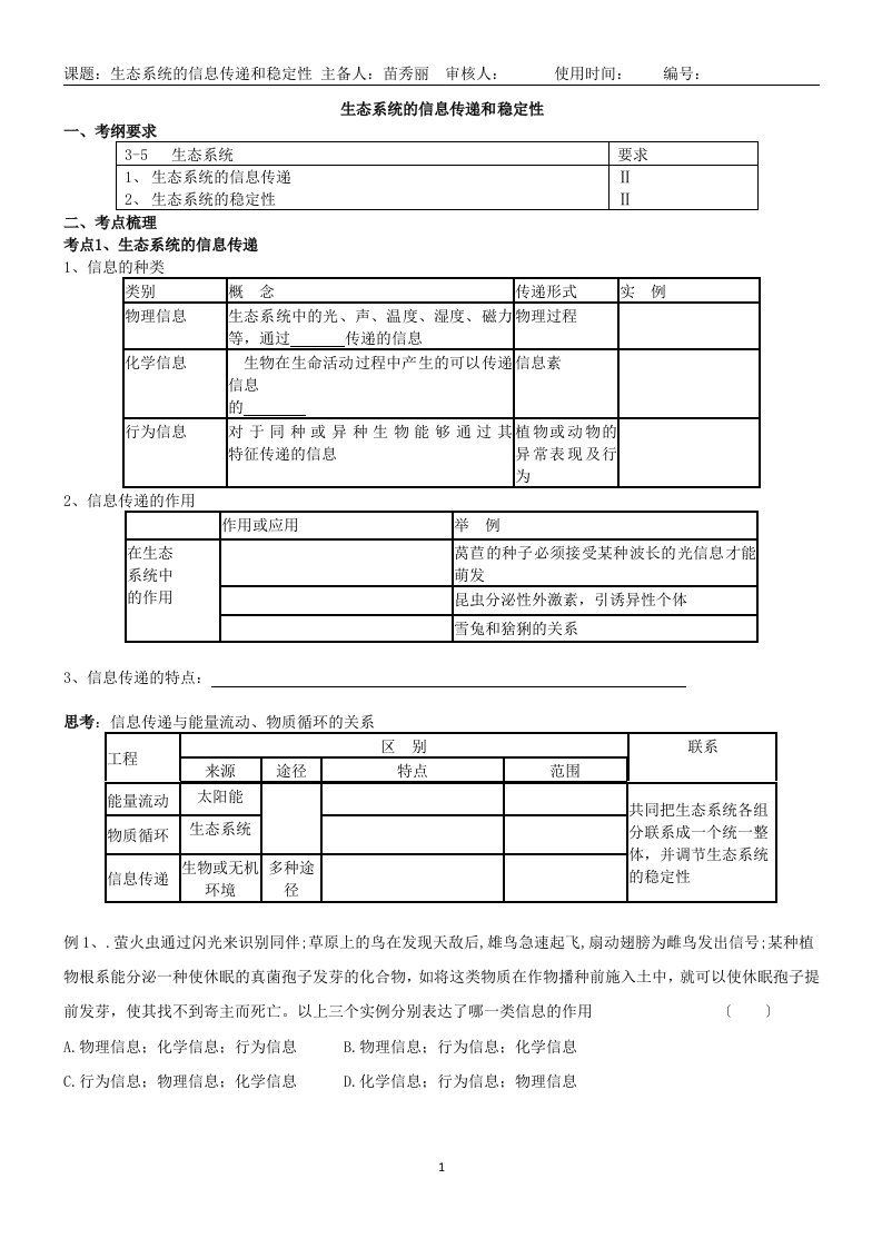 生态系统的信息传递和稳定性一轮复习学案带答案