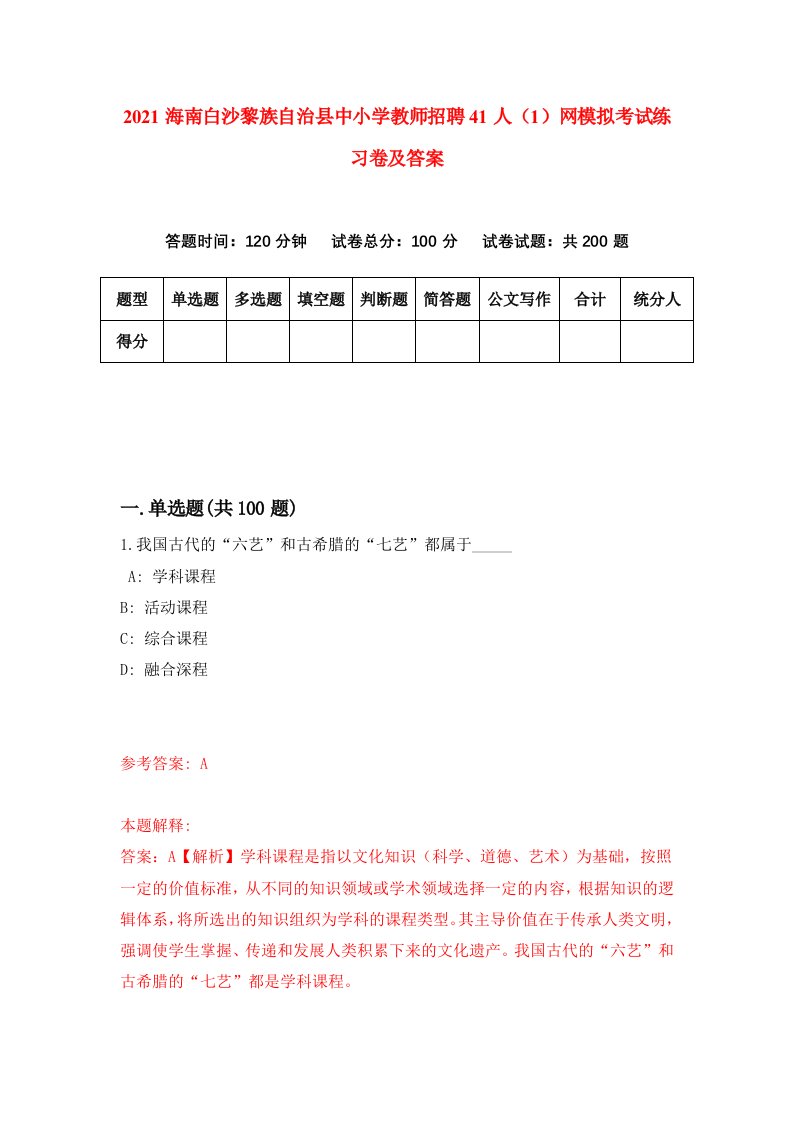 2021海南白沙黎族自治县中小学教师招聘41人1网模拟考试练习卷及答案8