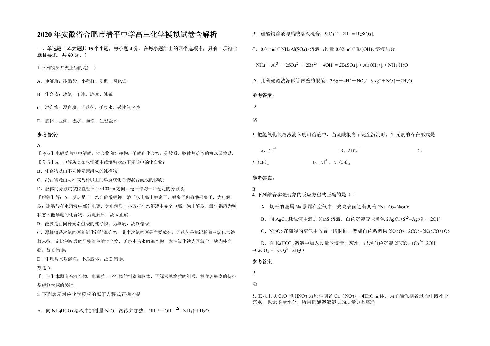 2020年安徽省合肥市清平中学高三化学模拟试卷含解析