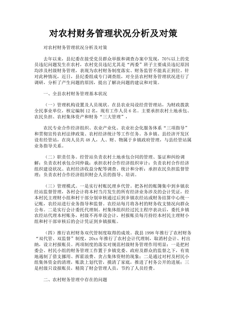 对农村财务管理状况分析及对策