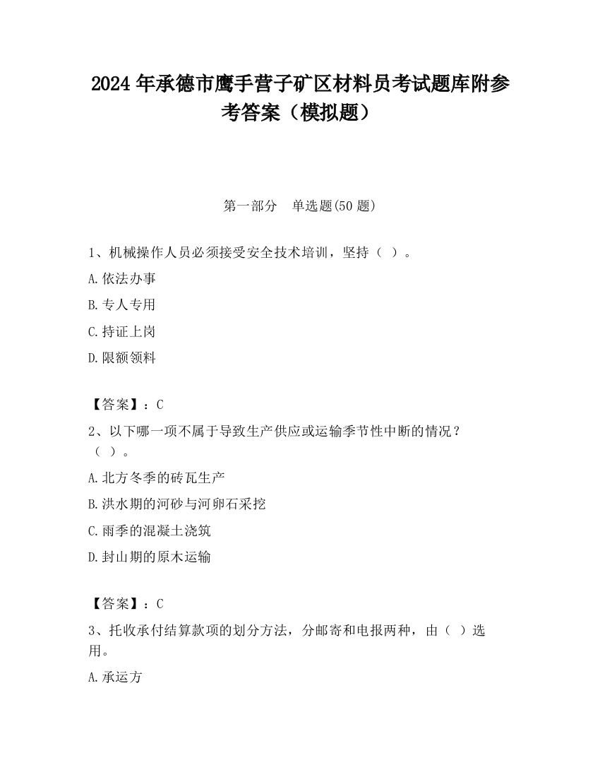 2024年承德市鹰手营子矿区材料员考试题库附参考答案（模拟题）