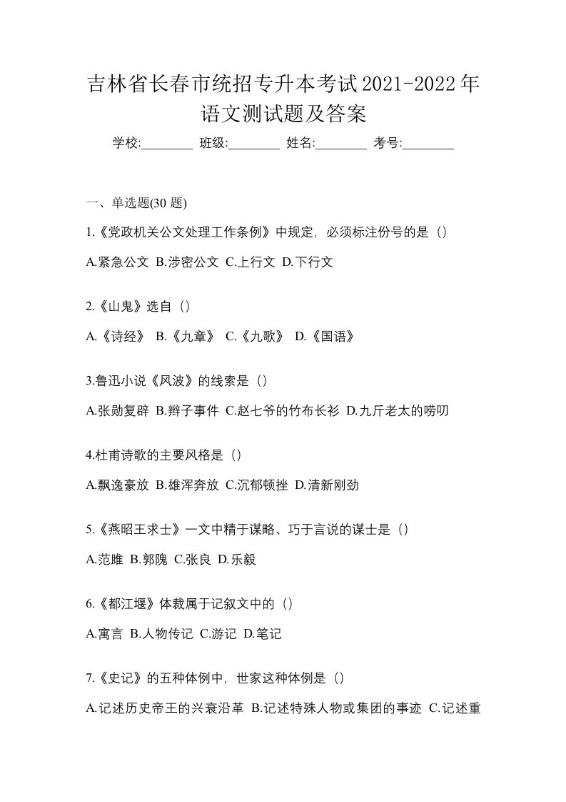 吉林省长春市统招专升本考试2021-2022年语文测试题及答案