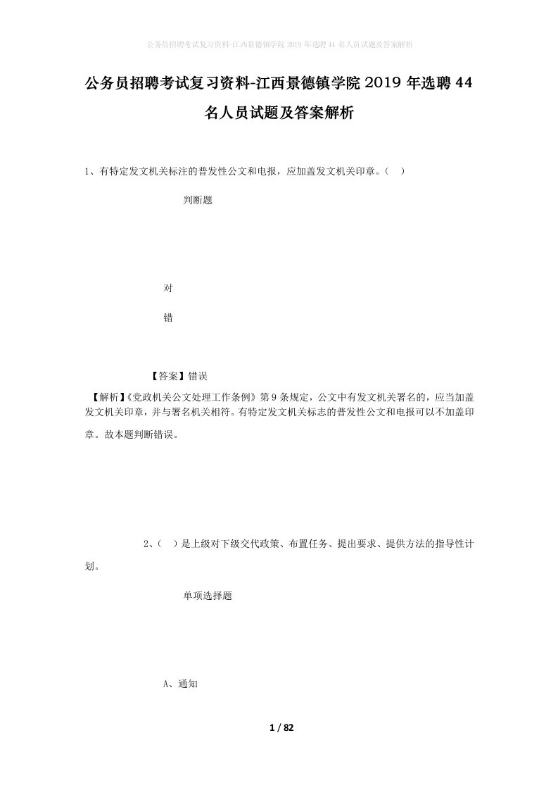 公务员招聘考试复习资料-江西景德镇学院2019年选聘44名人员试题及答案解析