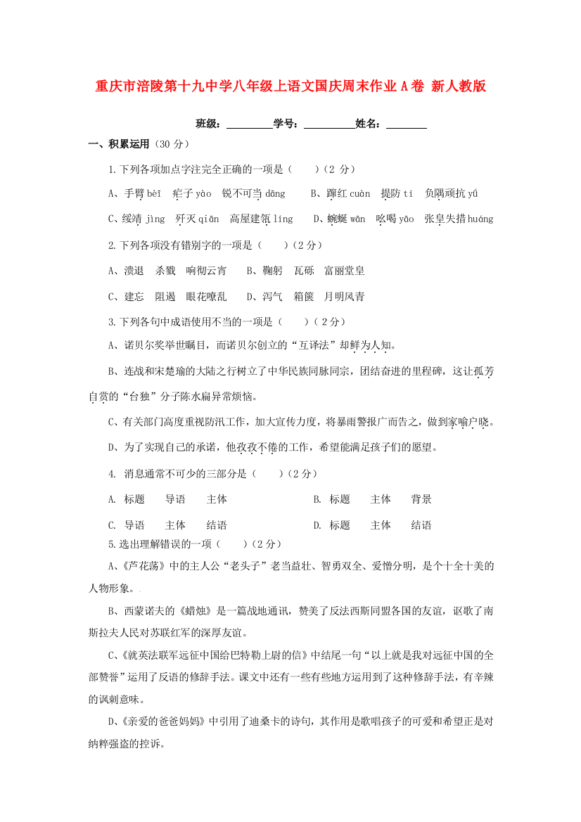 （小学中学试题）八年级语文上国庆周末作业A卷(无答案)