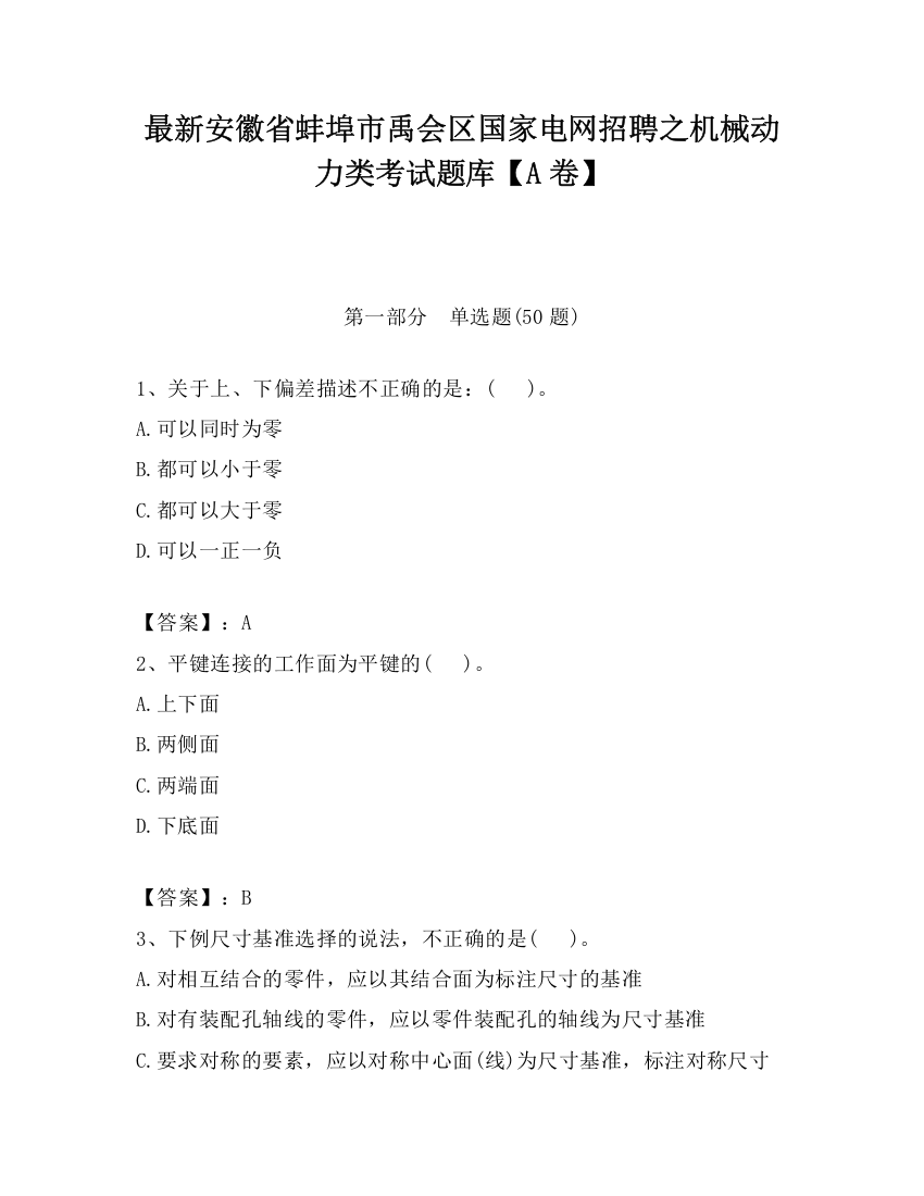 最新安徽省蚌埠市禹会区国家电网招聘之机械动力类考试题库【A卷】