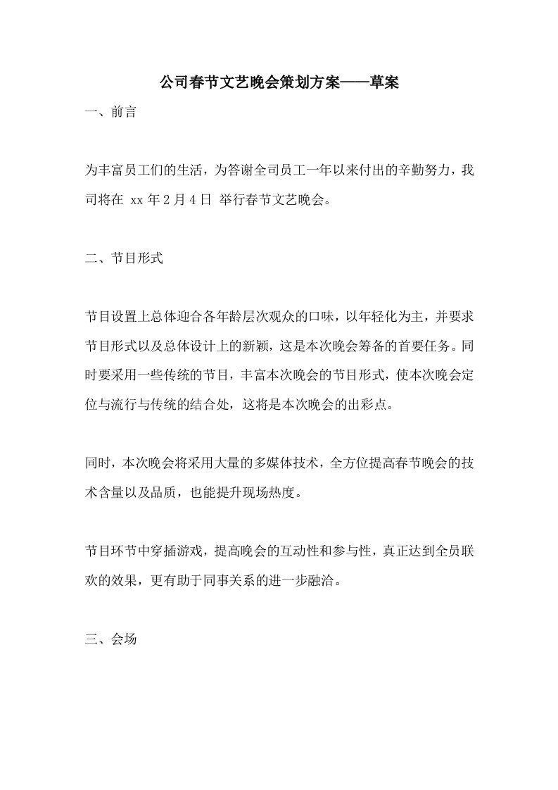 公司春节文艺晚会策划方案——草案