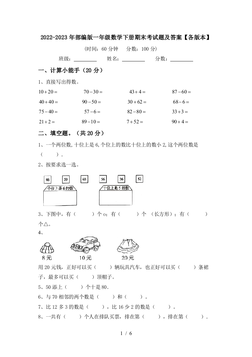 2022-2023年部编版一年级数学下册期末考试题及答案【各版本】