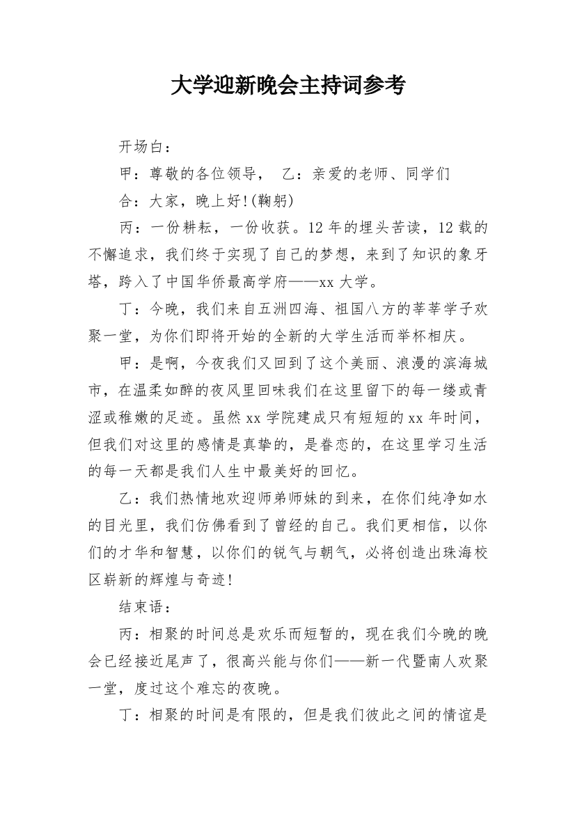 大学迎新晚会主持词参考