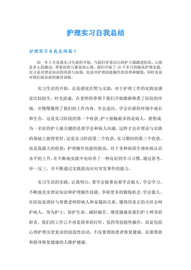 护理实习自我总结